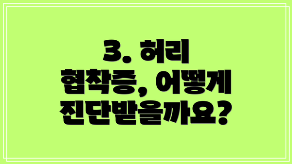 3. 허리 협착증, 어떻게 진단받을까요?