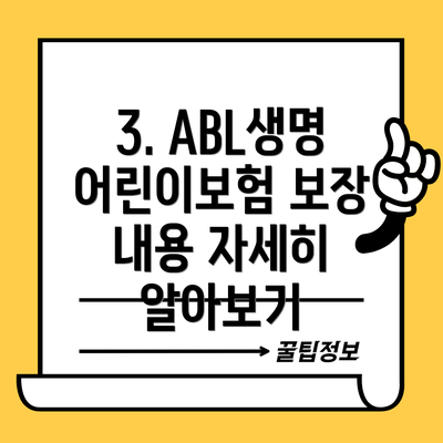 3. ABL생명 어린이보험 보장 내용 자세히 알아보기