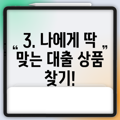 3. 나에게 딱 맞는 대출 상품 찾기!