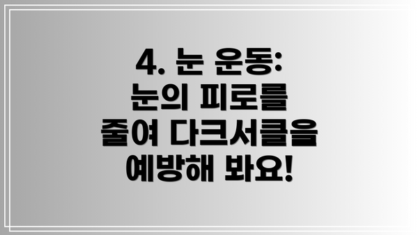 4. λ μ΄λ: λμ νΌλ‘λ₯Ό μ€μ¬ λ€ν¬μν΄μ μλ°©ν΄ λ΄μ!