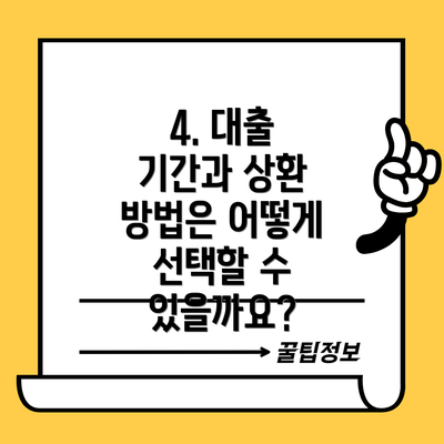 4. 대출 기간과 상환 방법은 어떻게 선택할 수 있을까요?