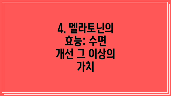 4. 멜라토닌의 효능: 수면 개선 그 이상의 가치
