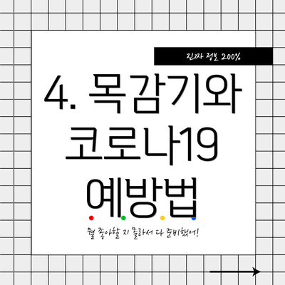 4. 목감기와 코로나19 예방법