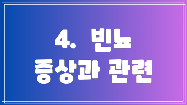 4. 빈뇨 증상과 관련