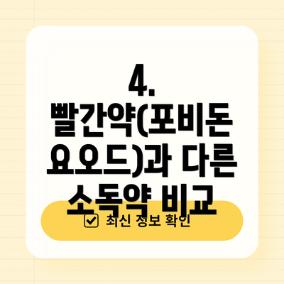 4. 빨간약(포비돈 요오드)과 다른 소독약 비교
