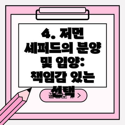 4. 저먼 셰퍼드의 분양 및 입양: 책임감 있는 선택