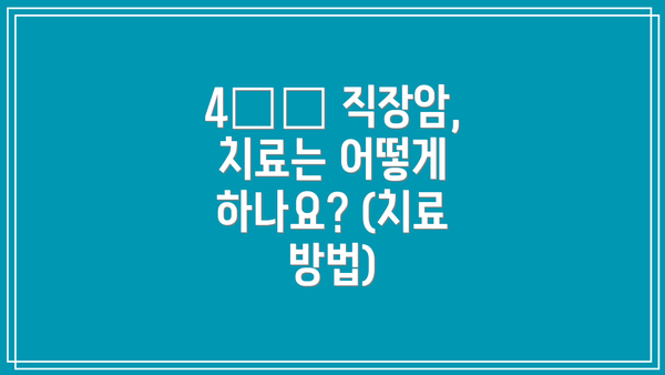 4️⃣ 직장암, 치료는 어떻게 하나요? (치료 방법)