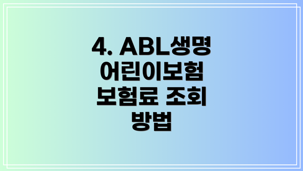 4. ABL생명 어린이보험 보험료 조회 방법