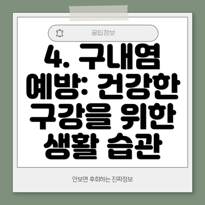 4. 구내염 예방: 건강한 구강을 위한  생활 습관