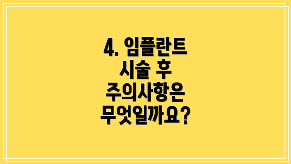 4. 임플란트 시술 후 주의사항은 무엇일까요?