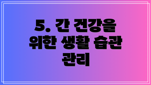 5. 간 건강을 위한 생활 습관 관리