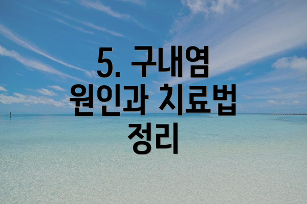 5. 구내염 원인과 치료법 정리