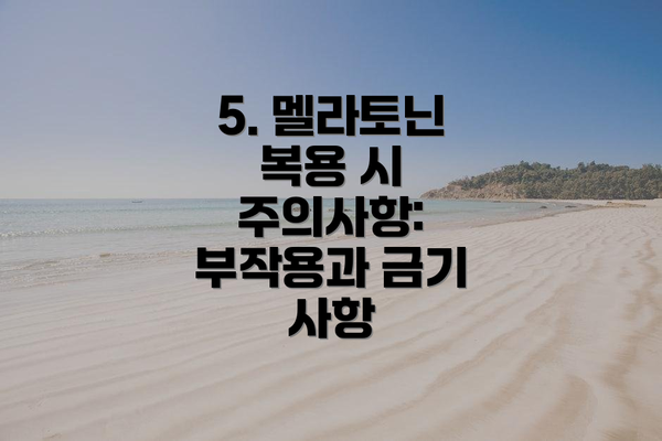 5. 멜라토닌 복용 시 주의사항: 부작용과 금기 사항