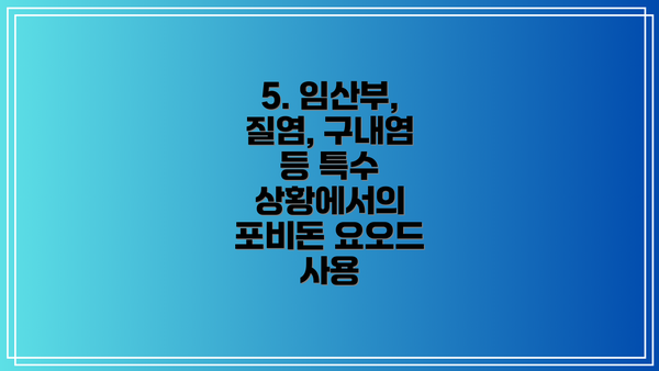 5. 임산부, 질염, 구내염 등 특수 상황에서의 포비돈 요오드 사용