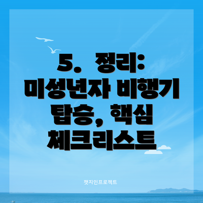 5. 정리: 미성년자 비행기 탑승, 핵심 체크리스트