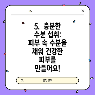 5. μΆ©λΆν μλΆ μμ·¨: νΌλΆ μ μλΆμ μ±μ 건κ°ν νΌλΆλ₯Ό λ§λ€μ΄μ!