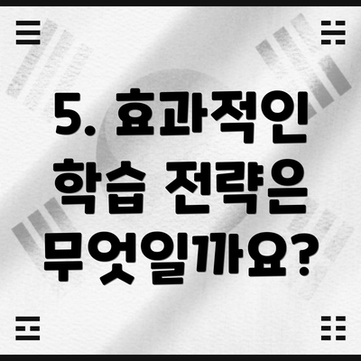 5. 효과적인 학습 전략은 무엇일까요?