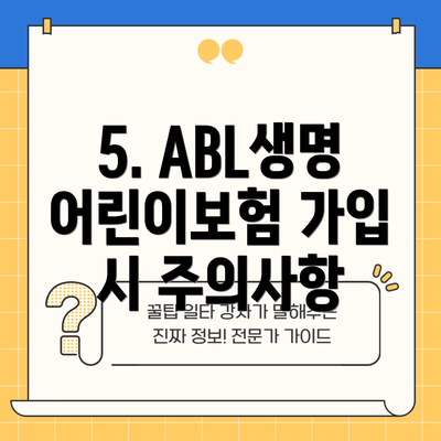 5. ABL생명 어린이보험 가입 시 주의사항