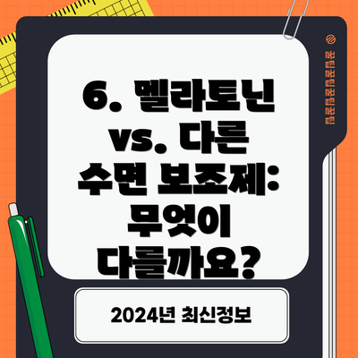 6. 멜라토닌 vs. 다른 수면 보조제: 무엇이 다를까요?