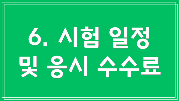 6. 시험 일정 및 응시 수수료