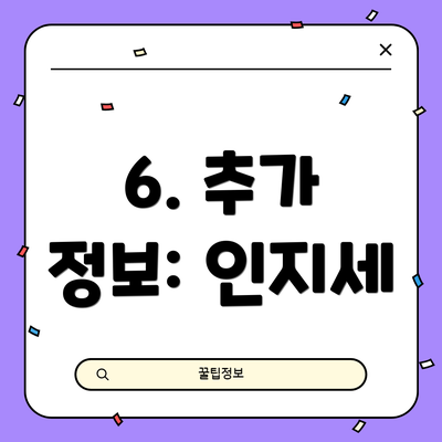 6. 추가 정보: 인지세