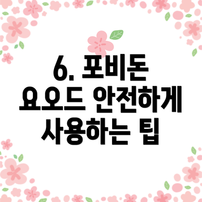 6. 포비돈 요오드 안전하게 사용하는 팁