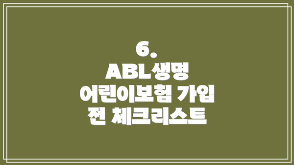 6.  ABL생명 어린이보험 가입 전 체크리스트