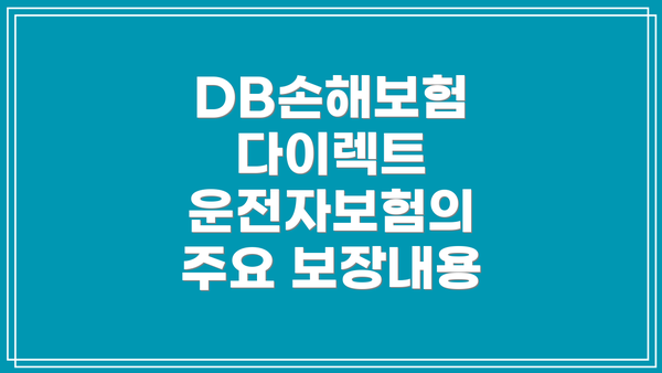DB손해보험 다이렉트 운전자보험의 주요 보장내용