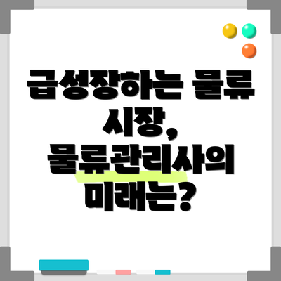 급성장하는 물류 시장, 물류관리사의 미래는?