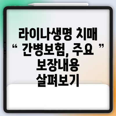 라이나생명 치매 간병보험, 주요 보장내용 살펴보기