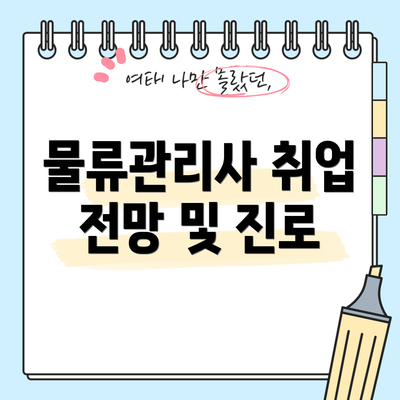 물류관리사 취업 전망 및 진로