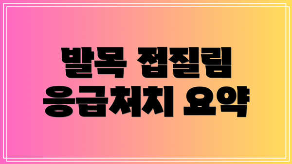 발목 접질림 응급처치 요약