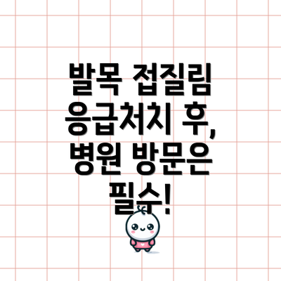 발목 접질림 응급처치 후, 병원 방문은 필수!