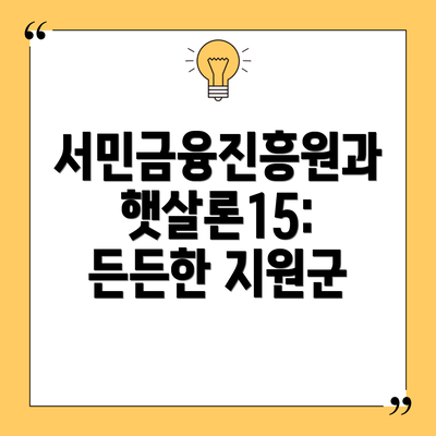 서민금융진흥원과 햇살론15: 든든한 지원군