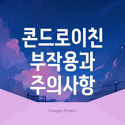 콘드로이친 부작용과 주의사항