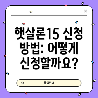 햇살론15 신청 방법: 어떻게 신청할까요?