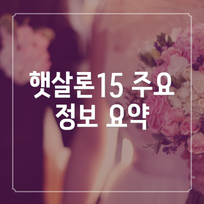 햇살론15 주요 정보 요약