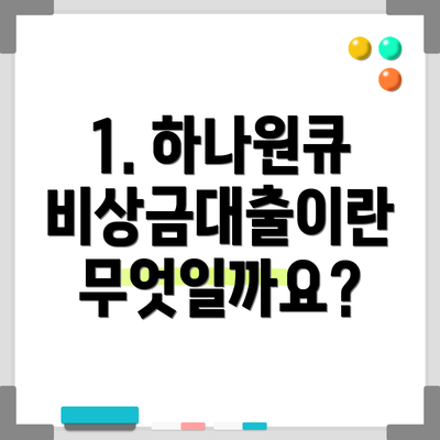 1. 하나원큐 비상금대출이란 무엇일까요?