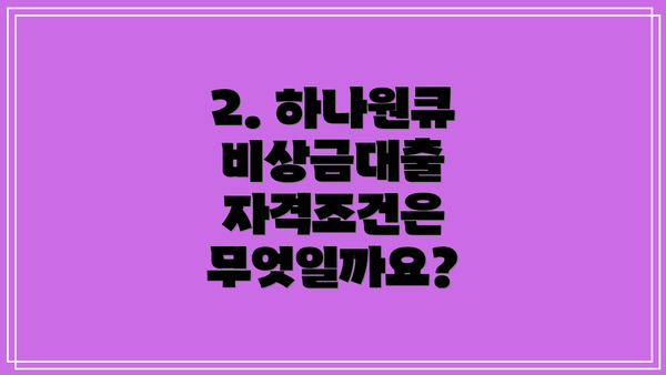 2. 하나원큐 비상금대출 자격조건은 무엇일까요?