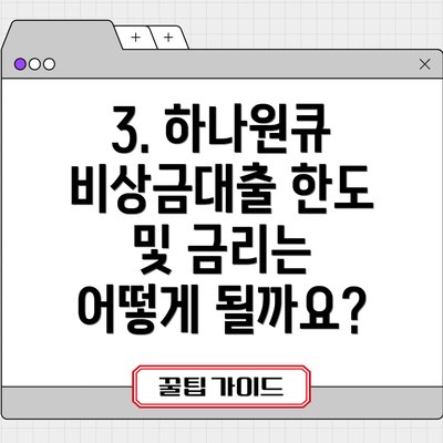 3. 하나원큐 비상금대출 한도 및 금리는 어떻게 될까요?