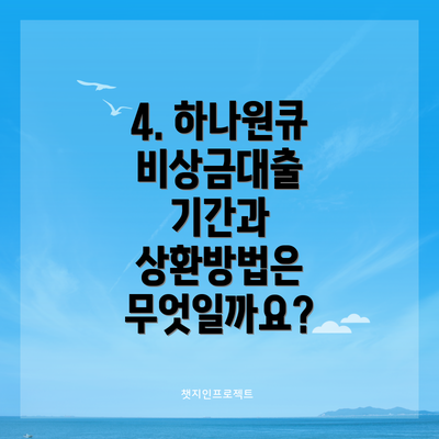 4. 하나원큐 비상금대출 기간과 상환방법은 무엇일까요?