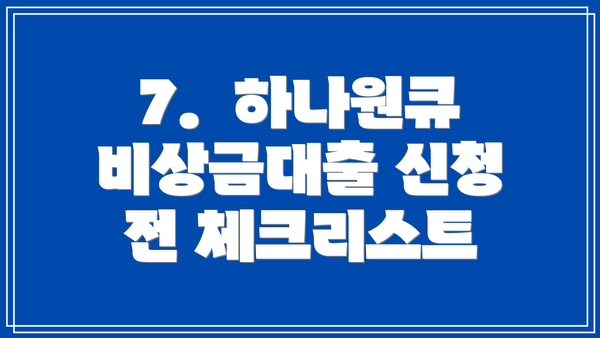 7. 하나원큐 비상금대출 신청 전 체크리스트