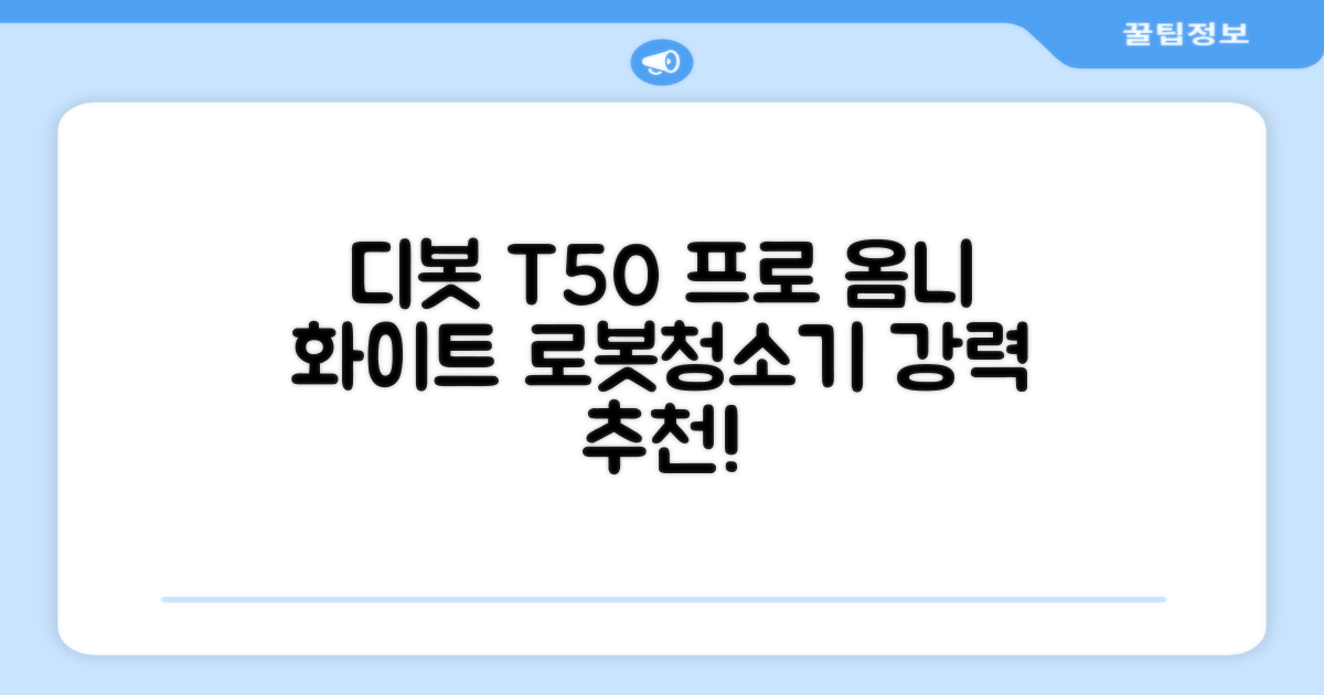 ECOVACS 디봇 T50 프로 옴니 로봇청소기 DDX67, 화이트 추천 리뷰