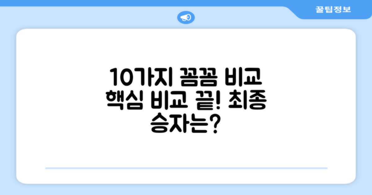 10가지 꼼꼼 비교