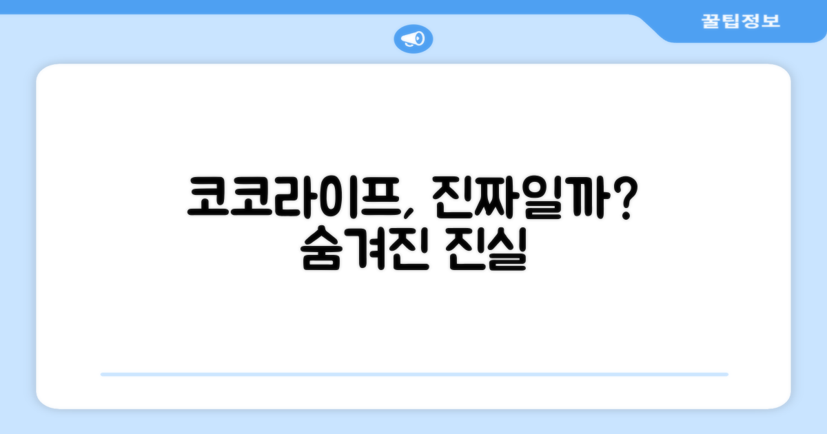 코코라이프, 믿을 수 있을까?