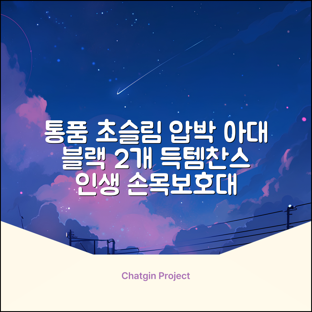 통품스토어 손목보호대 초슬림 압박 아대, 2개, 블랙 추천 리뷰