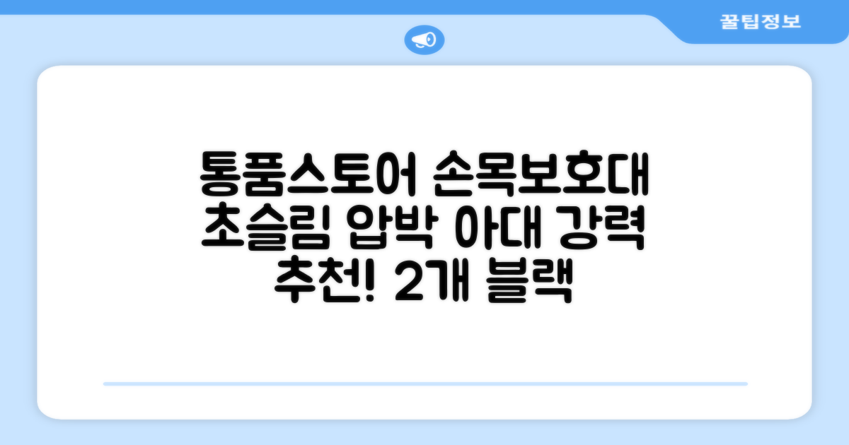 통품스토어 손목보호대 초슬림 압박 아대, 2개, 블랙 추천 리뷰