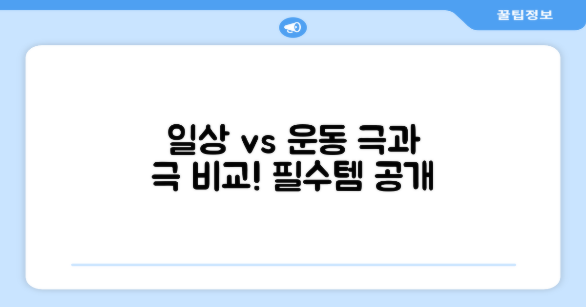 일상 vs 운동용 비교