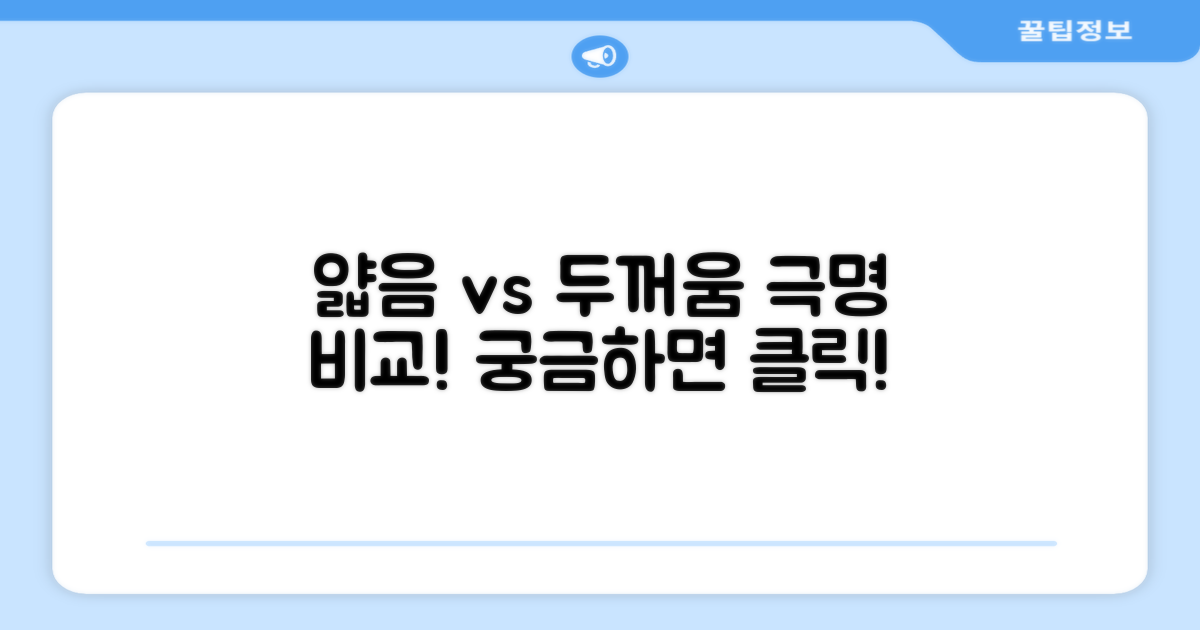 얇음 vs 두꺼움 비교