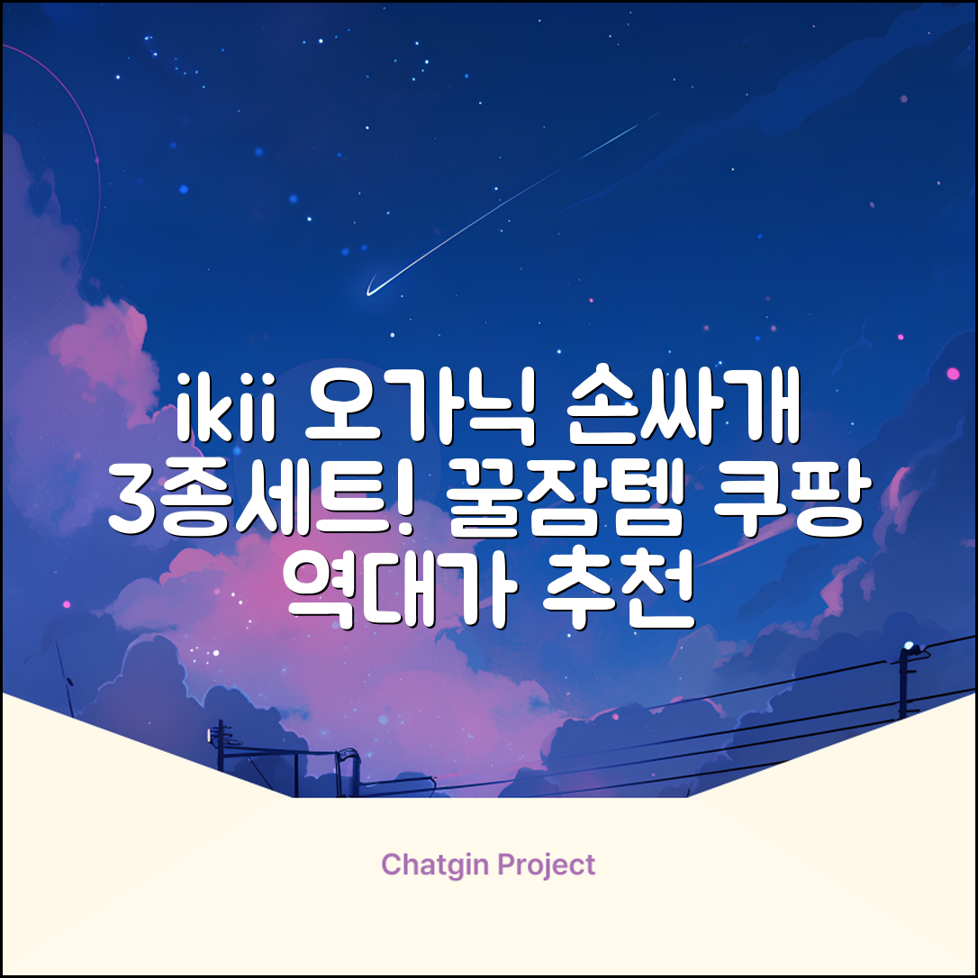 ikii 유아용 오가닉 손싸개 3종 세트 추천 리뷰